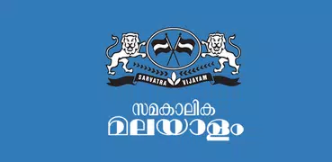 Samakalika Malayalam