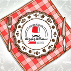 سمكه وتبولة icon