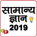 Samanya Gyan - Hindi & English GK 2020 Offline APK