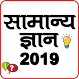 Samanya Gyan - Hindi & English GK 2020 Offline