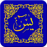 Sourate Yasin Coeur d'Al Coran