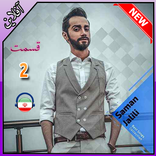 آهنگ سامان جليلي بدون اينترنت - saman jalili