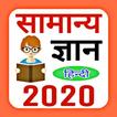 Samanya Gyan 2020 : Gk Hindi 2020