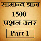 सामान्य ज्ञान, 1500 प्रश्न उत् icon