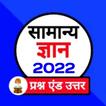 Samanya Gyan 2023 - India Gk
