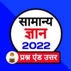 Samanya Gyan 2023 - India Gk icône
