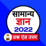 Samanya Gyan 2023 - India Gk icône