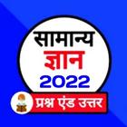 Samanya Gyan 2023 - India Gk آئیکن