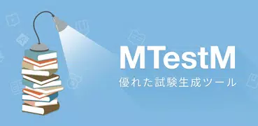 MTestM - テスト作成アプリです