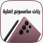 رنات سامسونج اصلية Zeichen