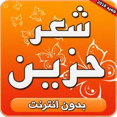 شعر حزين بدون انترنت APK download