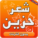 شعر حزين بدون انترنت APK