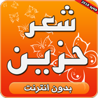 شعر حزين بدون انترنت أيقونة