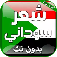 download شعر سوداني بدون انترنت APK