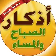 اذكار الصباح والمساء بدون انترنت APK 下載