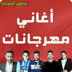 download اغاني مهرجانات شعبي جديده 2019 بدون نت APK