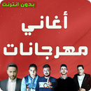 اغاني مهرجانات شعبي جديده 2019 بدون نت APK