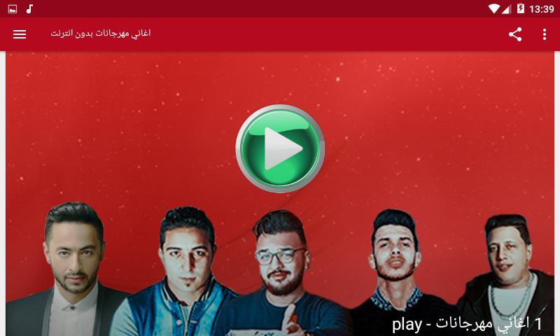 اغاني مهرجانات شعبي جديده 2019 بدون نت For Android Apk Download