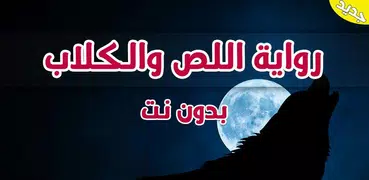 رواية اللص والكلاب بدون انترنت