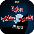 رواية اللص والكلاب بدون انترنت APK