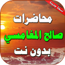 محاضرات ومواعظ الشيخ صالح المغامسي APK