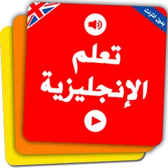 Скачать تعلم الانجليزية بدون نت بالصوت والصورة APK