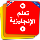 تعلم الانجليزية بدون نت بالصوت والصورة APK