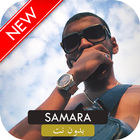 أغاني سمارة mp3 بدون نت 2019 SAMARA EL MONDO‎ I🎧 icon