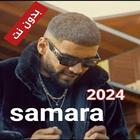 اغاني سمارة 2024 samara 圖標