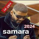 APK اغاني سمارة 2024 samara