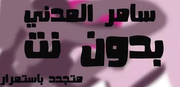 سامر المدني 2022 بدون نت