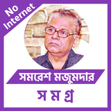 সমরেশ মজুমদার أيقونة