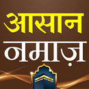 Asan Namaz Hindi | आसान नमाज़ APK