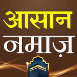 Asan Namaz Hindi | आसान नमाज़