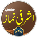 Ashrafi Namaz | اشرفی نماز-APK