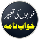 Khwab Ki Tabeer |خواب کی تعبیر-APK
