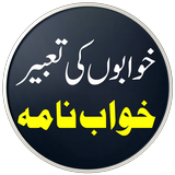 Khwab Ki Tabeer icon