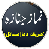 Janaza Ki Namaz icon