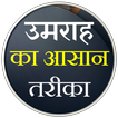 Umrah Ki Kitab | उमरा की किताब آئیکن