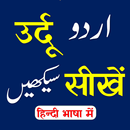 Urdu Sikhe | उर्दू सीखें APK
