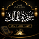 Surah Mulk | سورہ ملک APK