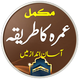 Umrah Ki Kitab | عمرہ کی کتاب icon