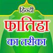 Fatiha Ki Kitab Hindi 图标