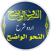 An Nahw Al Wadih- الشرف الواضح