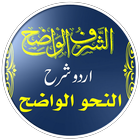 An Nahw Al Wadih icon