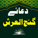 Dua Ganjul Arsh دعا گنج العرش-APK