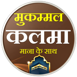 Kalma in Hindi | हिन्दी कलमा APK