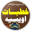 Khutbate Owaisia خطبات اویسیہ