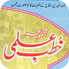 Khutba e Ilmi | خطب علمی icon