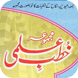 Khutba e Ilmi | خطب علمی icon